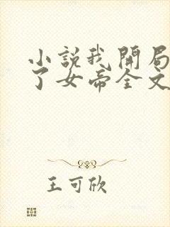 小说我开局震惊了女帝全文免费阅读