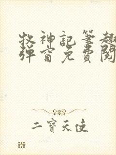 牧神记笔趣阁无弹窗免费阅读