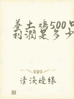 养土鸡500只利润是多少