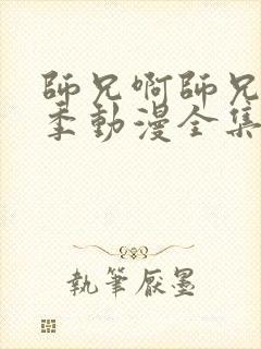 师兄啊师兄第二季动漫全集免费观看