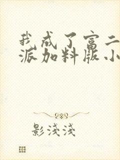 我成了富二代反派加料版小说