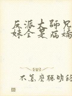 反派大师兄,师妹全是病娇