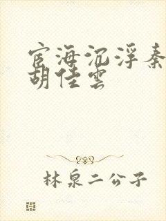 宦海沉浮秦峰和胡佳云