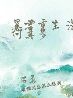 暴君重生 漫漫何其多