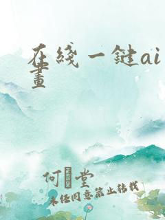 在线一键ai绘画