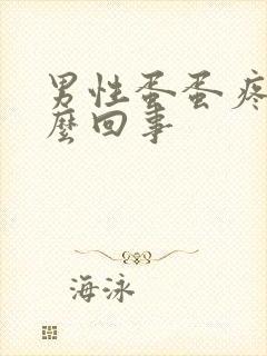 男性蛋蛋疼肿怎么回事