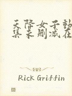 天降女子动漫全集未删减在线观看