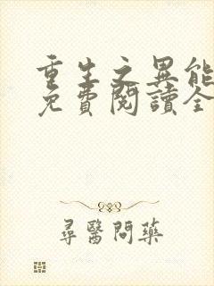 重生之异能狂妻免费阅读全文