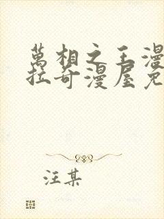 万相之王漫画下拉奇漫屋免费