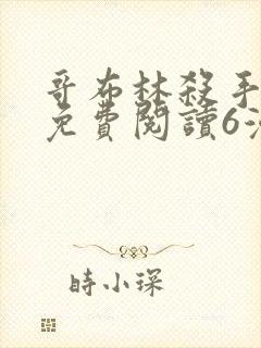 哥布林杀手漫画免费阅读6漫画