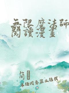 无限魔法师免费阅读漫画