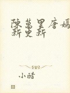 陈万里唐嫣然最新更新