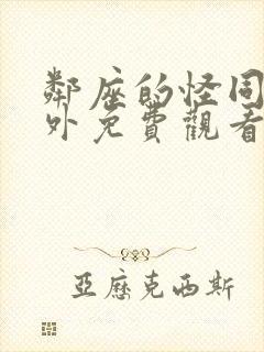 邻座的怪同学番外免费观看动漫全集