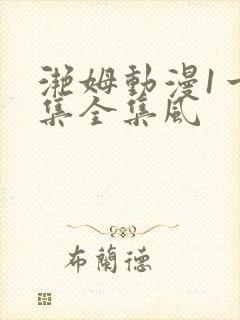 滟姆动漫1一6集全集风