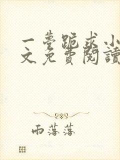 一梦跪求小说全文免费阅读