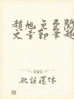 赵旭免费阅读全文章节笔趣阁