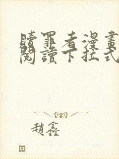 赎罪者漫画免费阅读下拉式