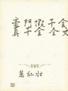 豪门假千金也是真千金 全文