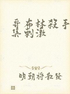 哥布林杀手第几集刺激