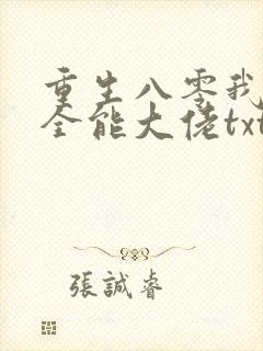 重生八零我成了全能大佬txt