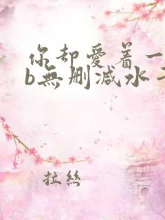 你却爱着一个sb无删减水千丞