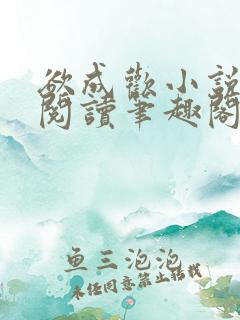 欲成欢小说免费阅读笔趣阁