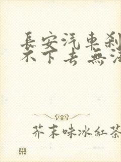 长安汽车刹车踩不下去 无法启动