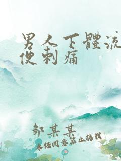 男人下体流脓小便刺痛