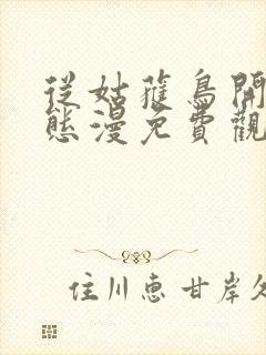 从姑获鸟开始动态漫免费观看