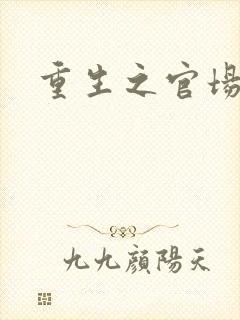 重生之官场风月