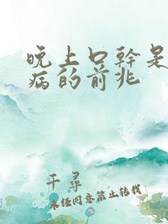 晚上口干是什么病的前兆