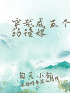 穿越成五个反派的后娘