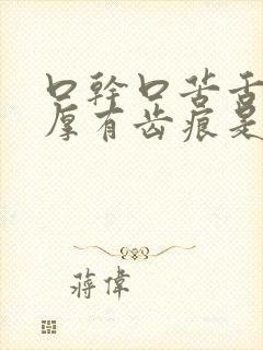 口干口苦舌苔白厚有齿痕是哪里出现了问题