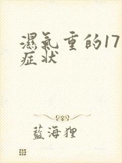 湿气重的17种症状