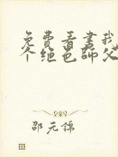 免费看书我有三个绝色师父