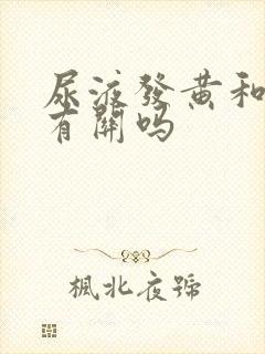 尿液发黄和肝肾有关吗