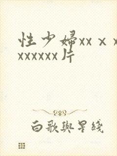 性少妇xxⅹxxxxxxx片