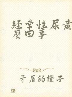 经常性尿黄是怎么回事