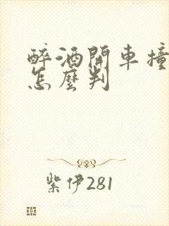 醉酒开车撞死人怎么判