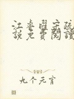 江睿曜宋疏月小说免费阅读最新章节