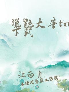 猎艳大唐txt下载