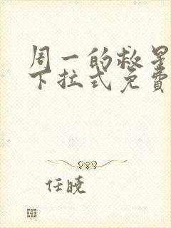 周一的救星漫画下拉式免费阅读