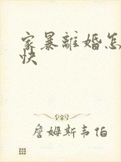 家暴离婚怎么最快