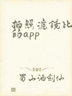 拍照滤镜比较好的app