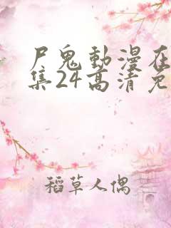 尸鬼动漫在线全集24高清免费观看