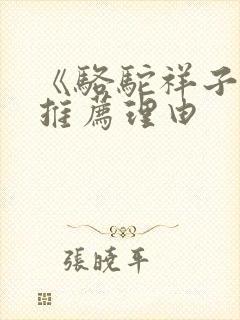 《骆驼祥子》的推荐理由