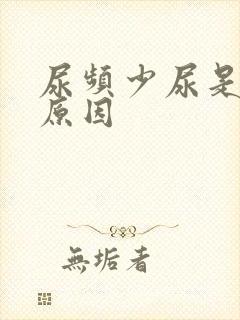 尿频少尿是什么原因