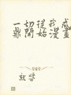 一切从我成为炉鼎开始漫画免费观看下拉式