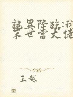 诡异降临:我在末世当大佬·动态漫