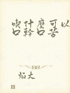 吃什么可以调理口干口苦